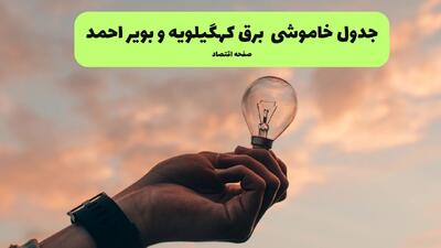 قطعی برق کهگیلویه و بویراحمد فردا پنجشنبه ۵ شهریور+ لینک