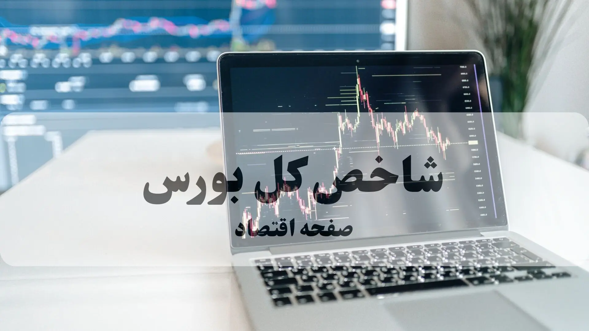 پایان معاملات در بازار بورس امروز ۴ شهریور چگونه گذشت؟