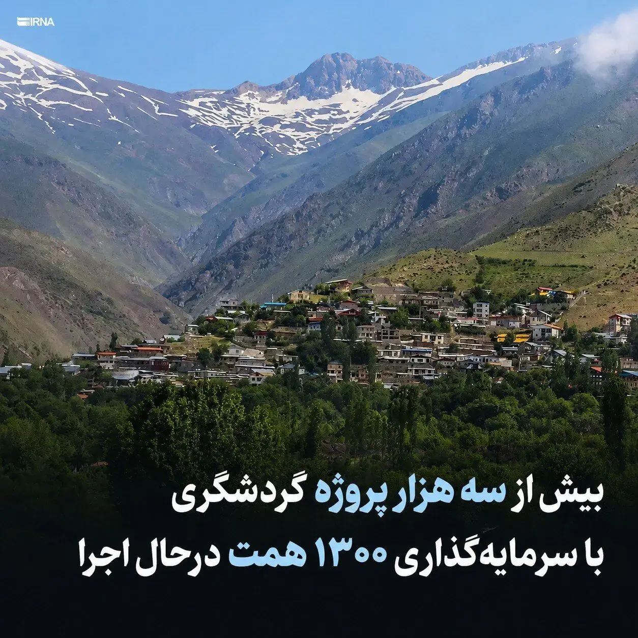  اجرای ۳ هزار پروژه گردشگری با سرمایه‌گذاری ۱۳۰۰ همتی در کشور