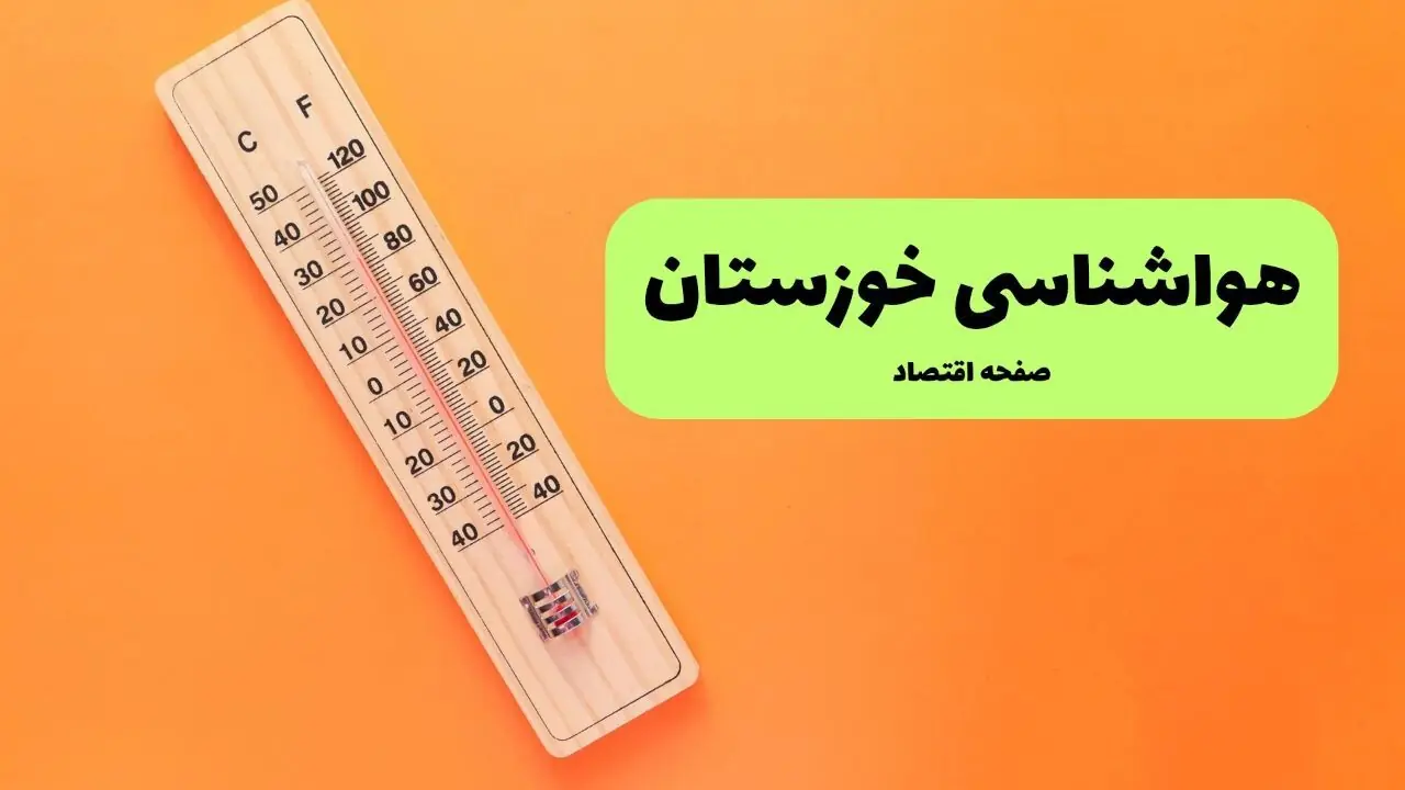پیش بینی وضعیت آب و هوا خوزستان فردا پنجشنبه ۵ شهریور
