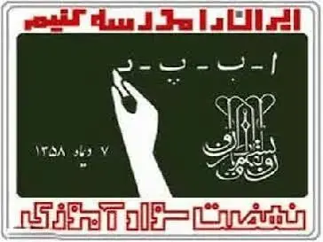 نهضت سوادآموزی در مسیر بازنگری؛ وزیر آموزش و پرورش خواستار اصلاح ساختار