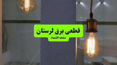 برنامه قطعی برق لرستان فردا چهارشنبه ۴ شهریور اعلام شد + جدول خاموشی