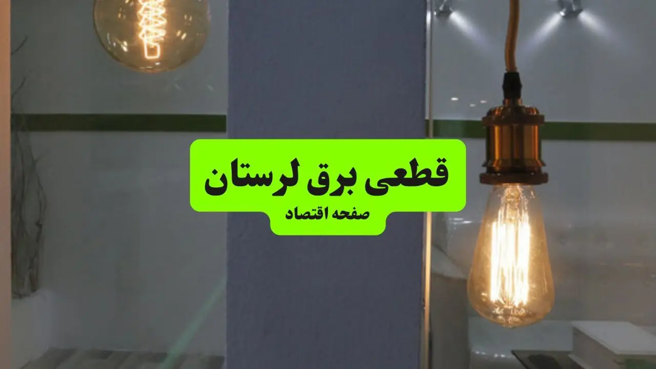  برنامه قطعی برق لرستان فردا چهارشنبه ۴ شهریور اعلام شد + جدول خاموشی