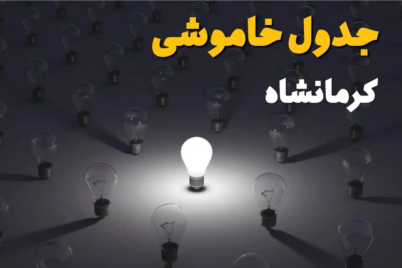 جدول زمان قطعی برق کرمانشاه امروز چهارشنبه ۴ شهریور