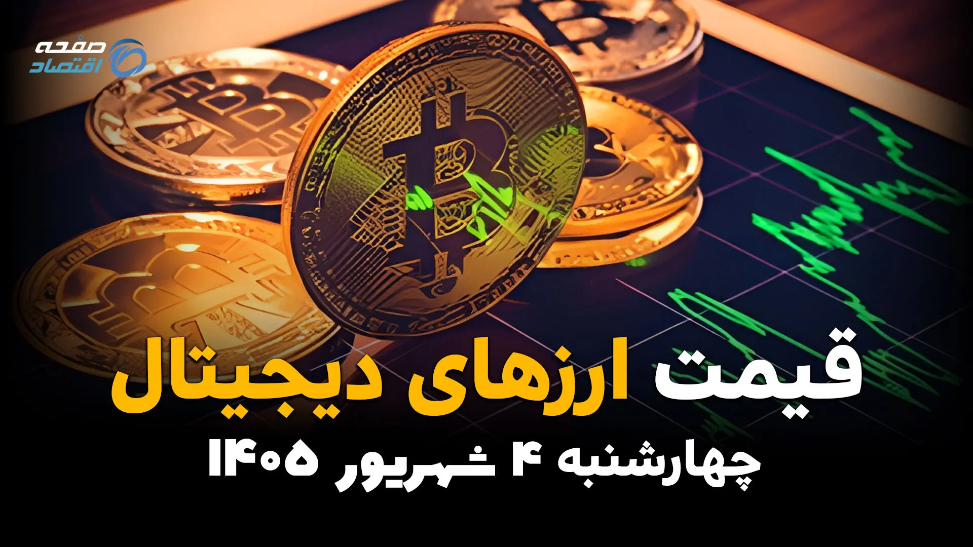  قیمت ارزهای دیجیتال امروز چهارشنبه ۴ شهریور؛ قیمت بیت‌کوین، اتریوم و رمزارزها