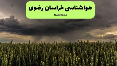 پیش بینی وضعیت آب و هوا خراسان رضوی فردا پنجشنبه ۵ شهریور