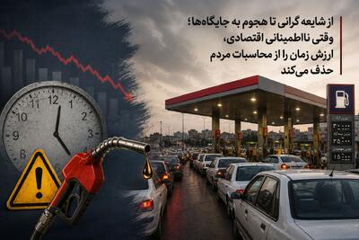 از شایعه گرانی تا هجوم به جایگاهها؛ وقتی نااطمینانی اقتصادی، ارزش زمان را از محاسبات مردم حذف میکند