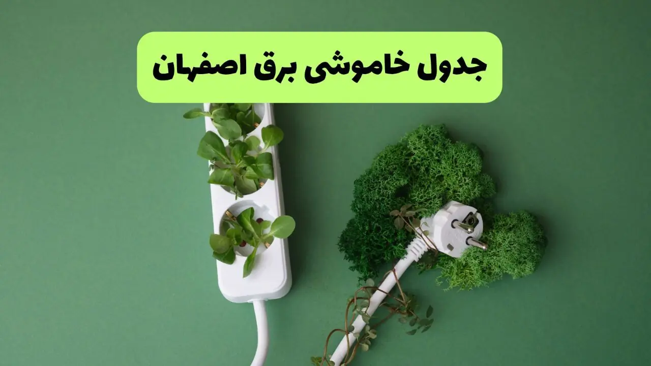  برنامه قطعی برق اصفهان فردا پنجشنبه ۵ شهریور اعلام شد + لینک