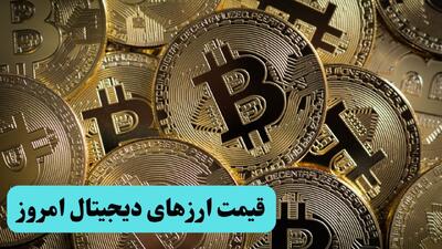 قیمت بیت کوین امروز چهارشنبه ۴ شهریور + جدول قیمت رمزارزها