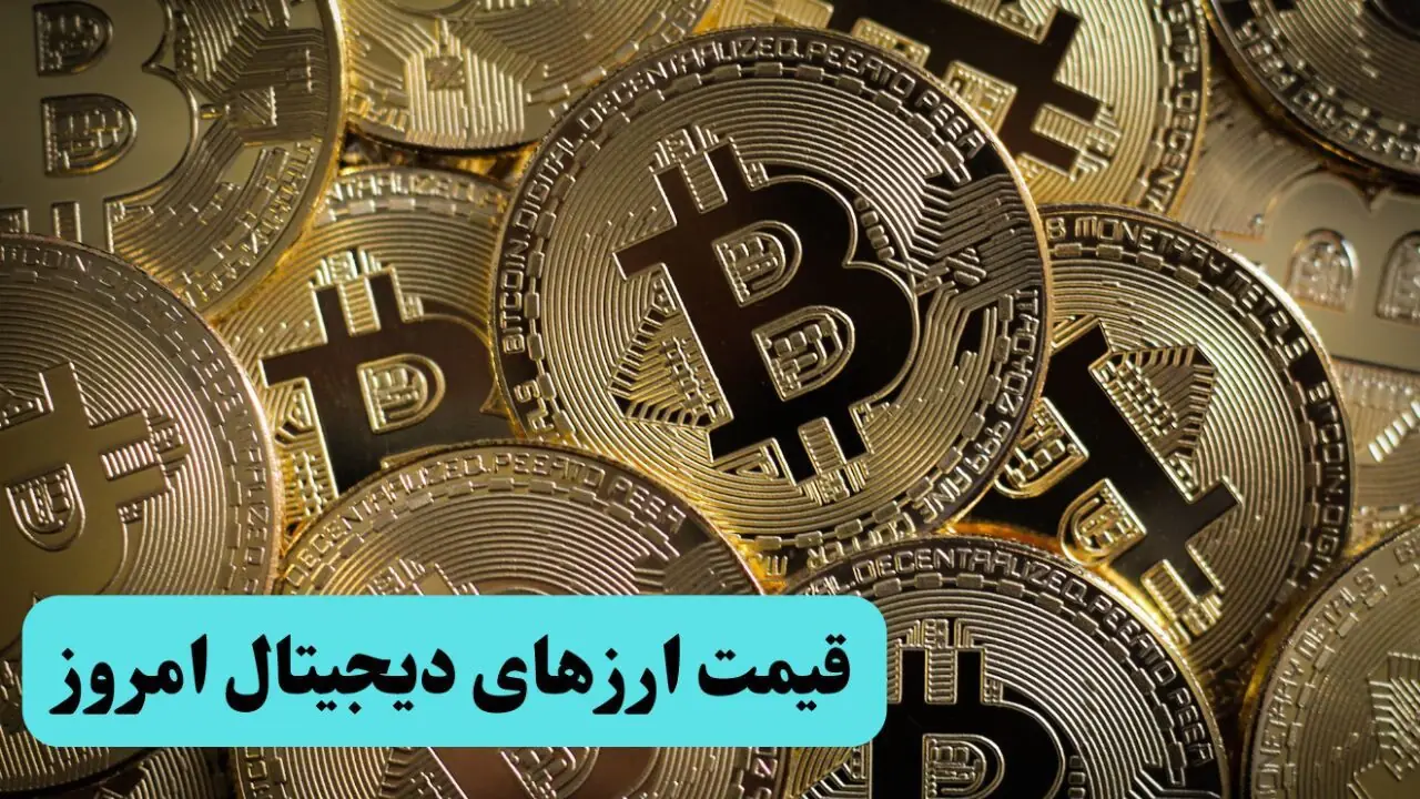 قیمت بیت کوین امروز چهارشنبه ۴ شهریور + جدول قیمت رمزارزها