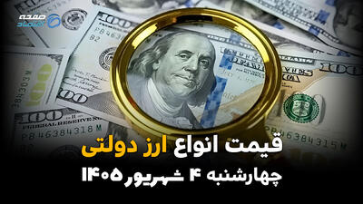 قیمت ارز دولتی امروز چهارشنبه ۴ شهریور + جدول کامل قیمت دلار، یورو و ارزهای دولتی