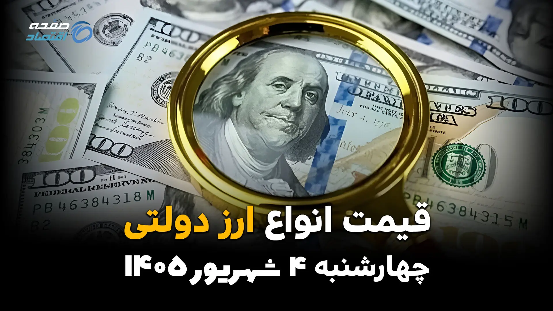  قیمت ارز دولتی امروز چهارشنبه ۴ شهریور + جدول کامل قیمت دلار، یورو و ارزهای دولتی