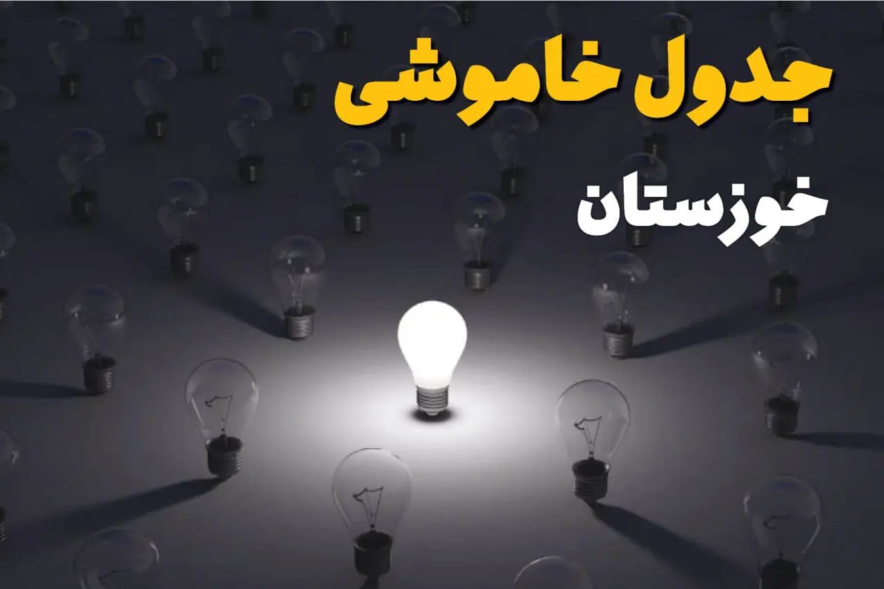  قطعی برق خوزستان فردا پنجشنبه ۵ شهریور اعلام شد / لینک خاموشی