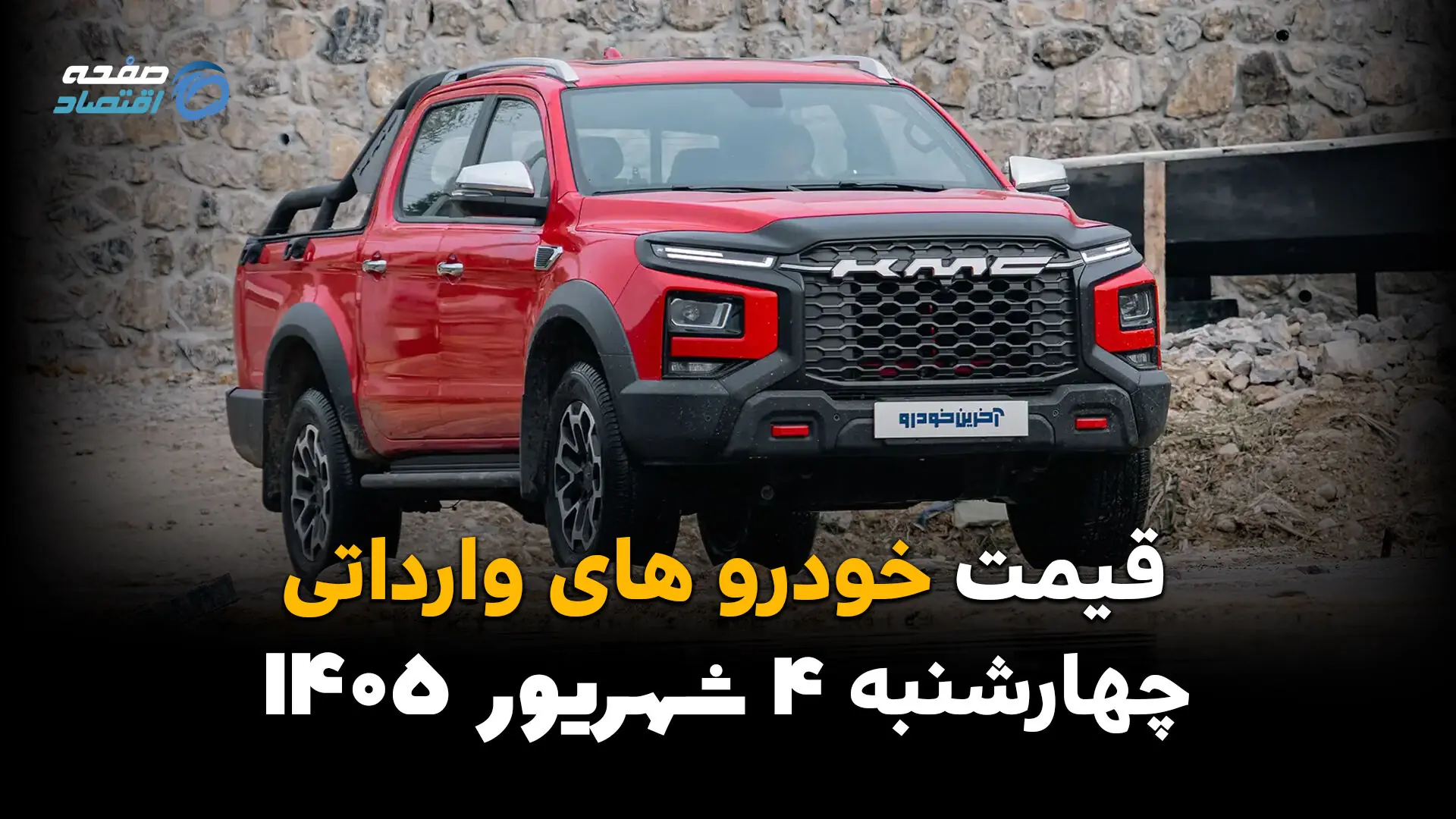 قیمت خودروهای وارداتی امروز چهارشنبه ۴ شهریور ۱۴۰۵ | آخرین قیمت خودروهای خارجی در بازار