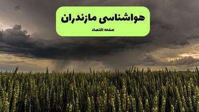  پیش بینی وضعیت آب و هوا مازندران فردا پنجشنبه ۵ شهریور