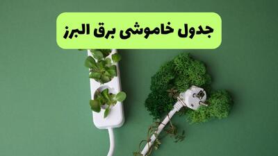 برنامه قطعی برق البرز فردا پنجشنبه ۵ شهریور اعلام شد + لینک