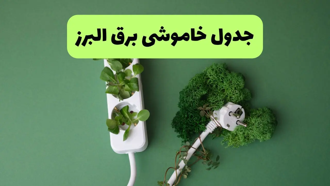  برنامه قطعی برق البرز فردا پنجشنبه ۵ شهریور اعلام شد + لینک