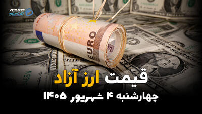  قیمت دلار و ارز آزاد امروز چهارشنبه ۴ شهریور ۱۴۰۵ | دلار چند شد؟