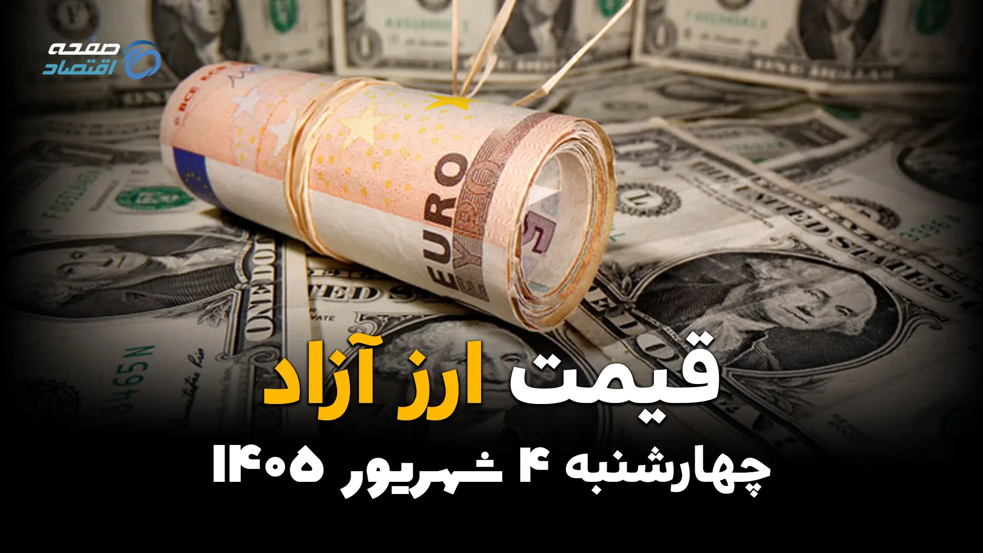 قیمت دلار و ارز آزاد امروز چهارشنبه ۴ شهریور ۱۴۰۵ | دلار چند شد؟
