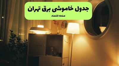  قطعی برق تهران فردا پنجشنبه ۵ شهریور + لینک