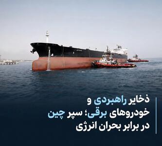 ذخایر راهبردی و خودروهای برقی؛ سپر چین در برابر بحران انرژی