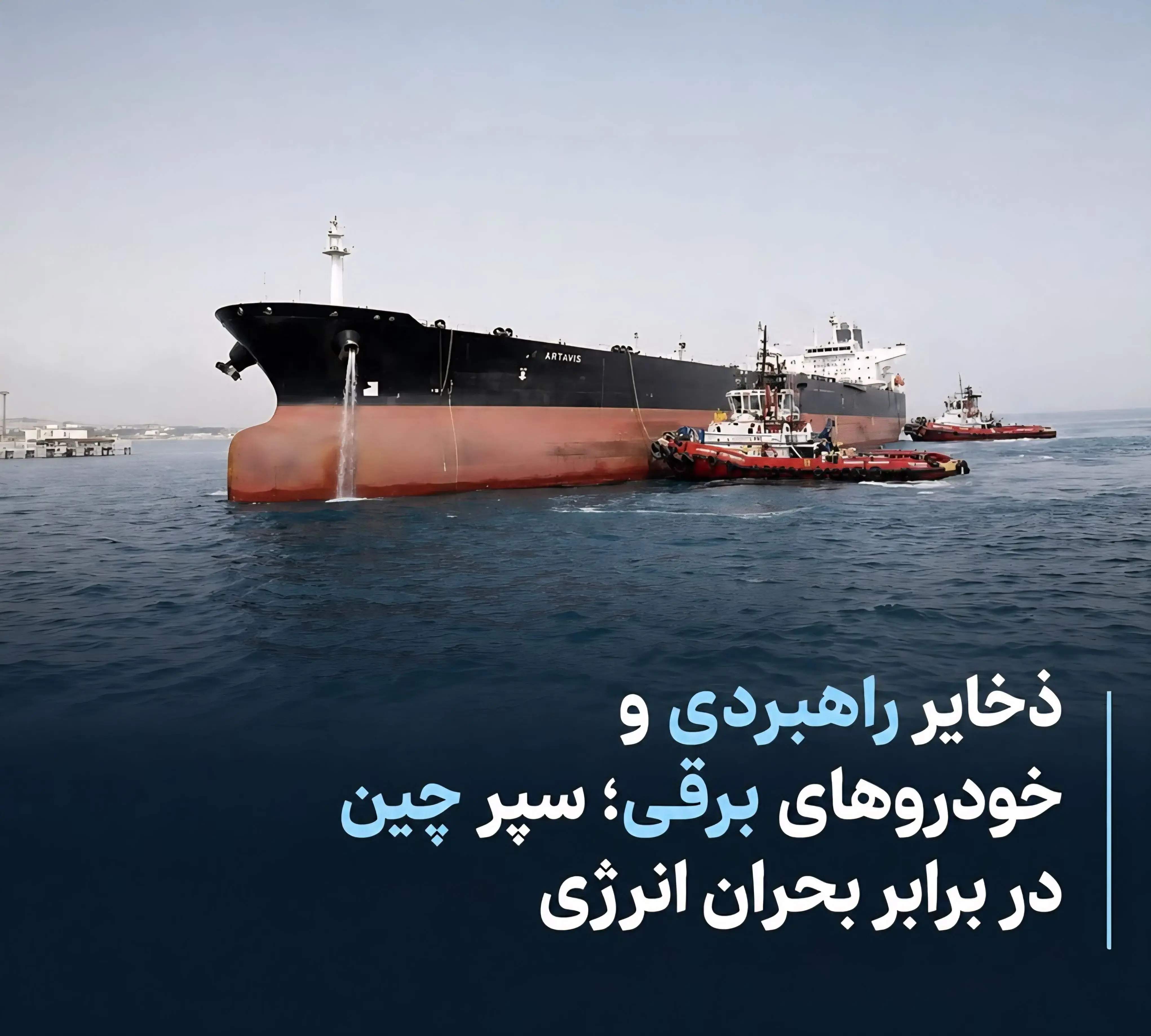  ذخایر راهبردی و خودروهای برقی؛ سپر چین در برابر بحران انرژی