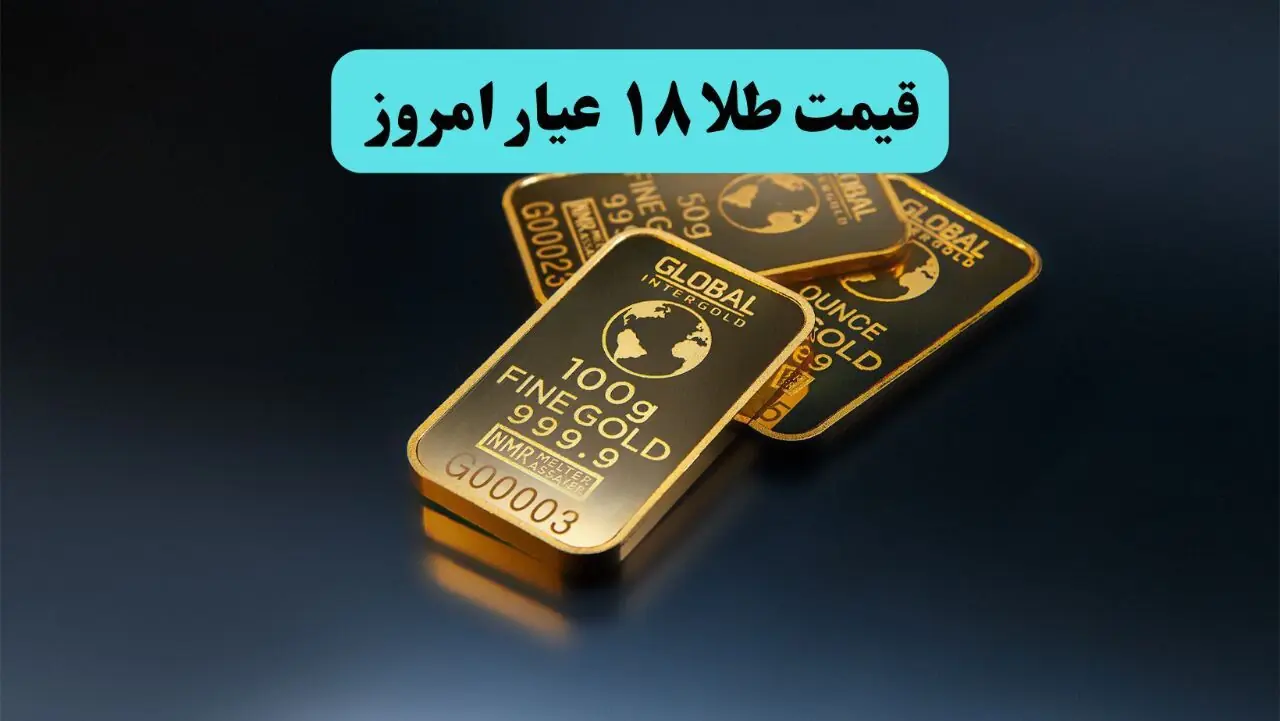  قیمت طلا ۱۸ عیار امروز چهارشنبه ۴ شهریور چقدر شد؟