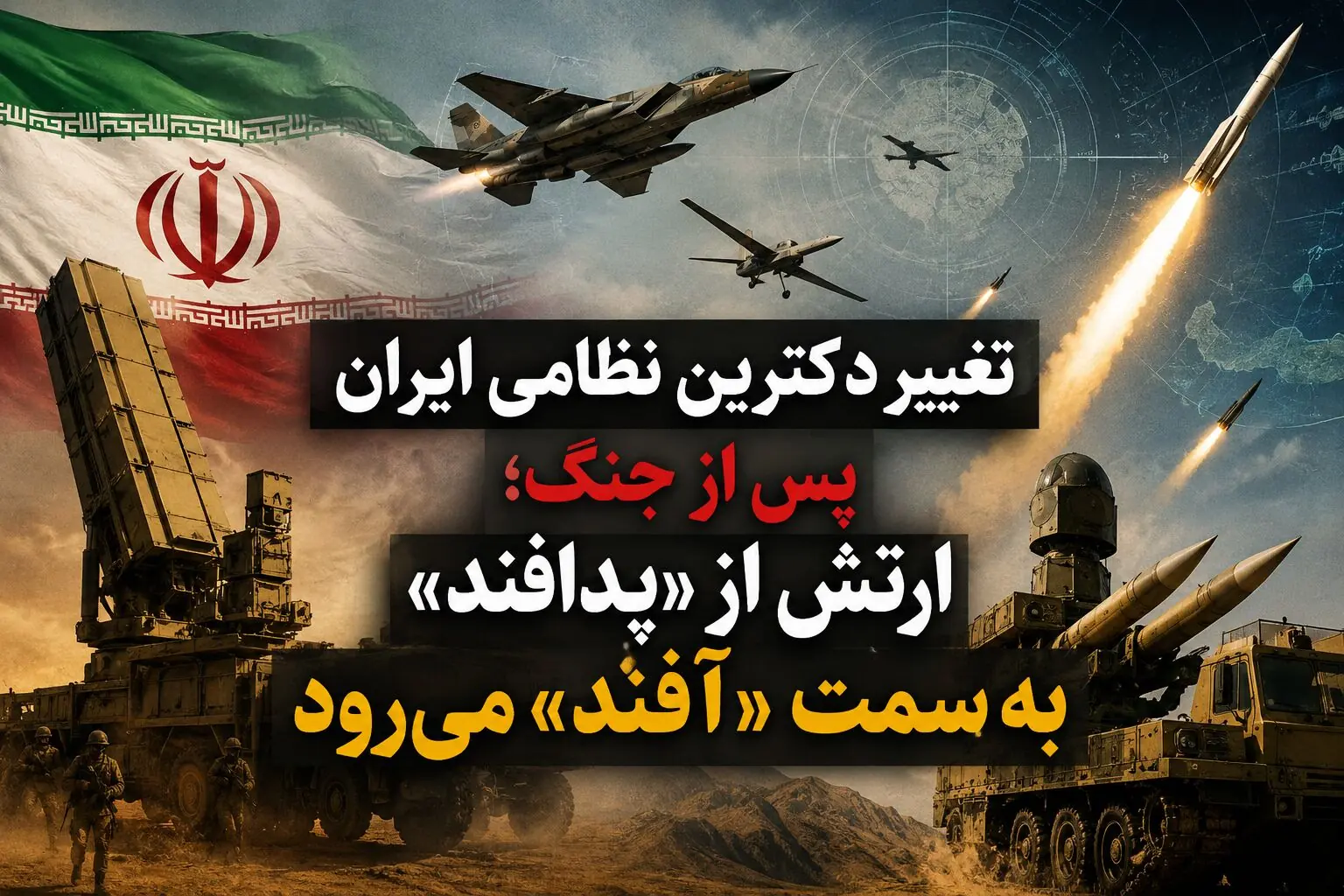  تغییر دکترین نظامی ایران پس از جنگ؛ ارتش از «پدافند» به سمت «آفند» می‌رود