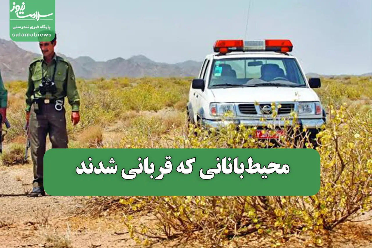 محیطبانانی که قربانی شدند