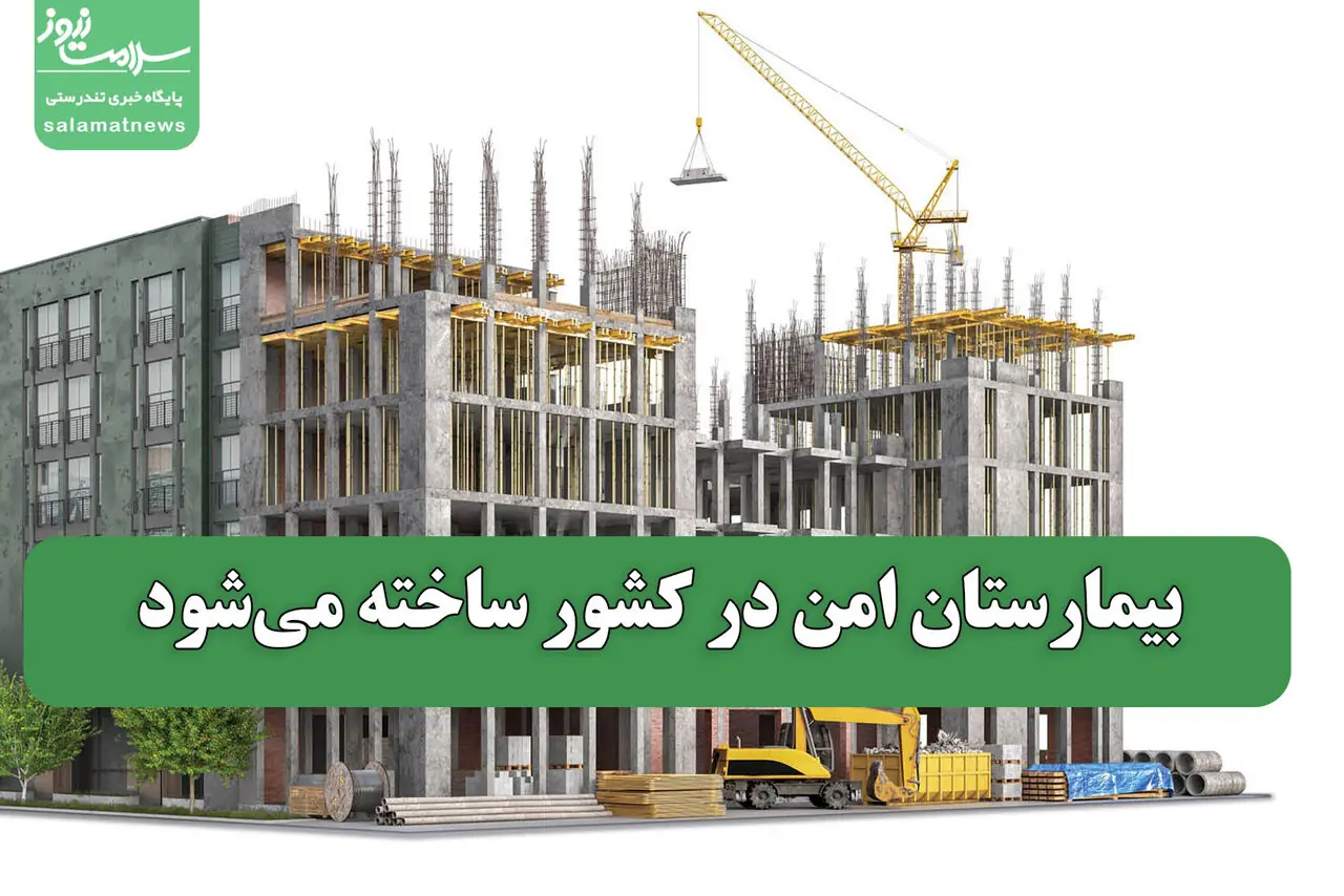 بیمارستان امن در کشور ساخته میشود
