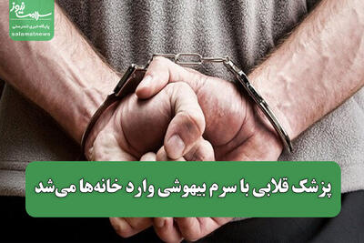 پزشک قلابی با سرم بیهوشی وارد خانهها میشد/ سرقت دلار، طلا و سکه از قربانیان