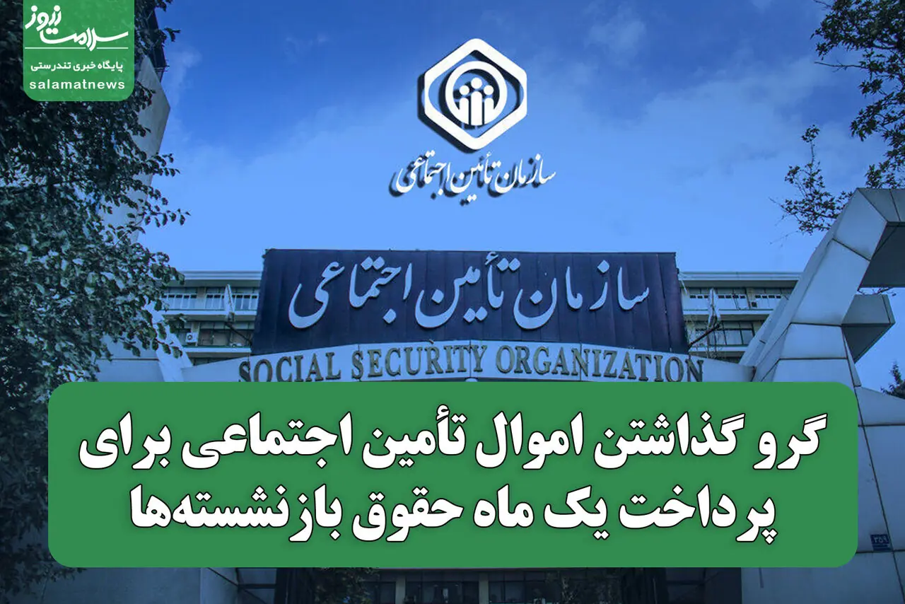  گرو گذاشتن اموال تأمین اجتماعی برای پرداخت یک ماه حقوق بازنشسته‌ها
