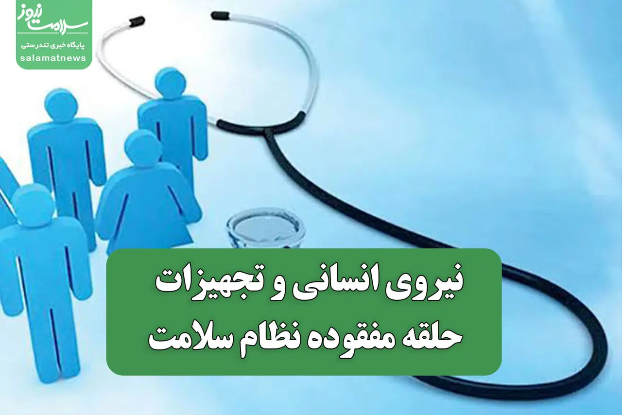 نیروی انسانی و تجهیزات حلقه مفقوده نظام سلامت