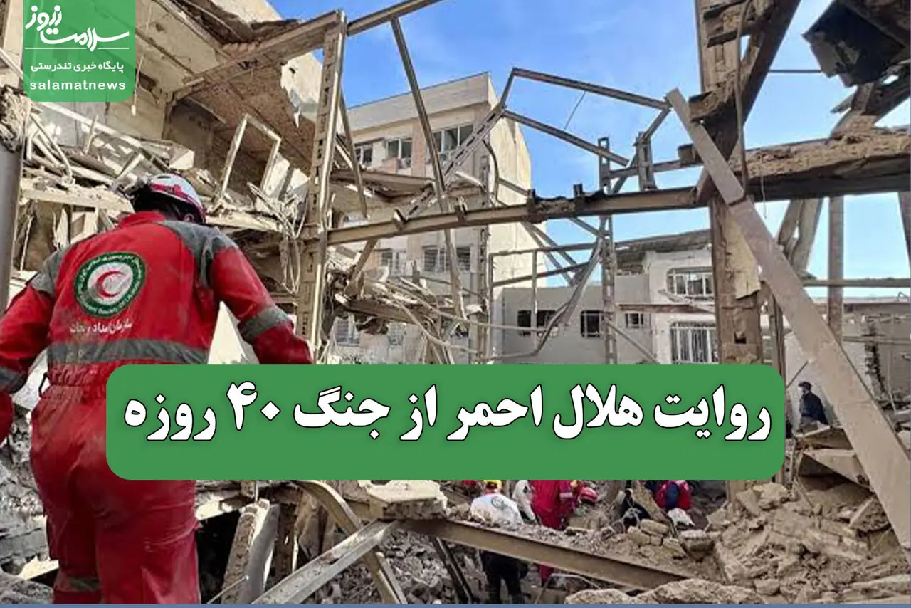  روایت هلال احمر از جنگ 40 روزه