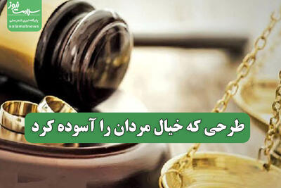 طرحی که خیال مردان را آسوده کرد