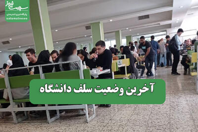  آخرین وضعیت سلف دانشگاه