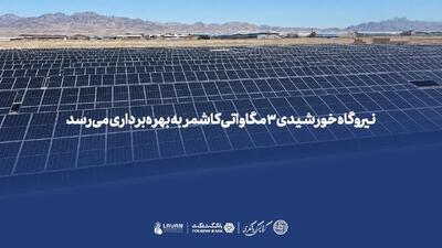  نیروگاه خورشیدی ۳ مگاواتی کاشمر به بهره‌برداری می‌رسد - سرمایه و بورس
