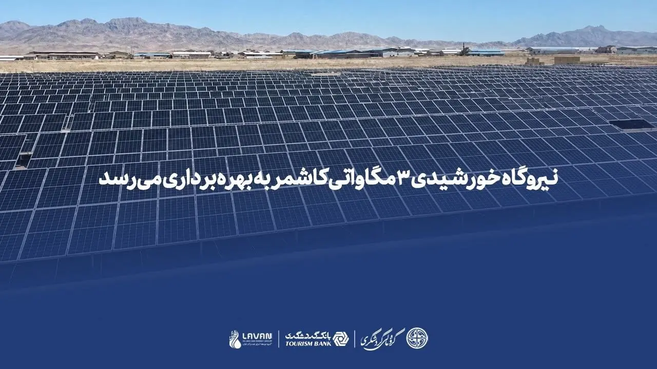  نیروگاه خورشیدی ۳ مگاواتی کاشمر به بهره‌برداری می‌رسد - سرمایه و بورس