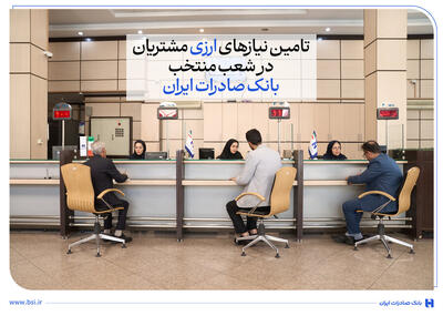  تامین نیازهای ارزی مشتریان در شعب منتخب بانک صادرات ایران