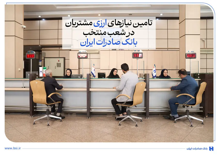 تامین نیازهای ارزی مشتریان در شعب منتخب بانک صادرات ایران