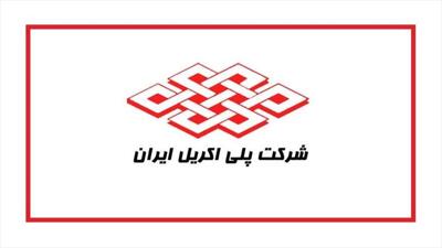  پایان تعمیرات و آغاز به‌کار کارخانه الیاف پلی‌استر شپلی