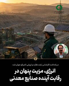  انرژی، مزیت پنهان در رقابت آینده صنایع معدنی
