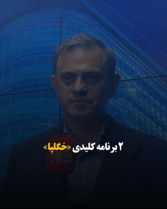  ۲ برنامه کلیدی «خگلپا»