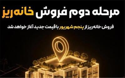  مرحله دوم فروش «خانه‌ریز» از پنجم شهریور آغاز می‌شود؛ واگذاری خانه‌ریز با قیمت کارشناسی جدید