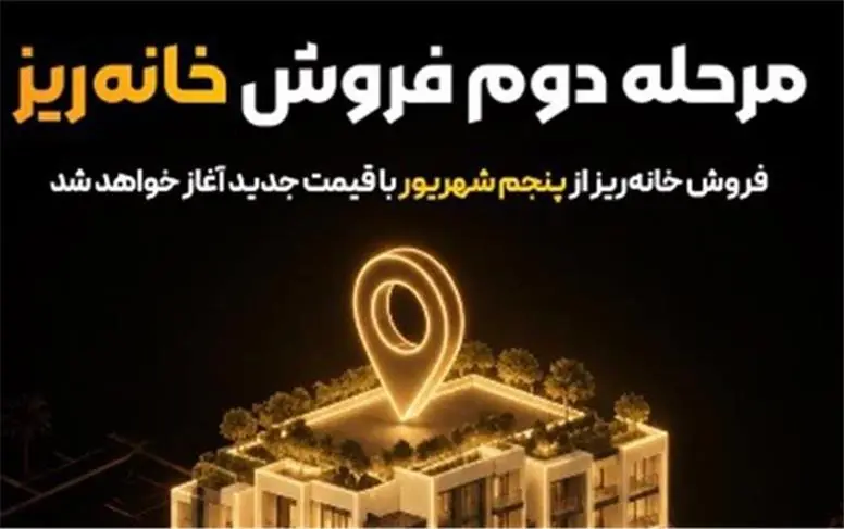 مرحله دوم فروش «خانهریز» از پنجم شهریور آغاز میشود؛ واگذاری خانهریز با قیمت کارشناسی جدید
