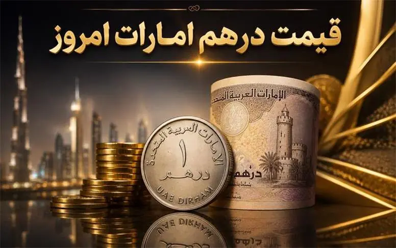 قیمت درهم امارات امروز چهارشنبه ۴ شهریور ۱۴۰۵؛ درهم چند تومان شد؟