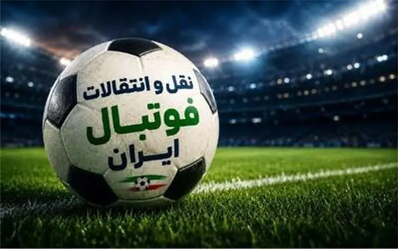  بازار نقل‌وانتقالات فوتبال ایران به اوج رسید؛ امشب آخرین فرصت برای بمب‌های تابستانی