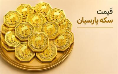 قیمت انواع سکه پارسیان امروز چهارشنبه 4 شهریور 1405؛ سکه یک گرمی چند شد؟