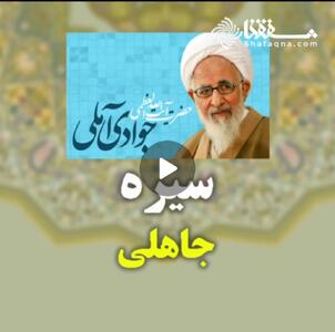  سیره جاهلی