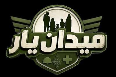  آغاز فعالیت سامانه اینترنتی رویداد «میدان یار»